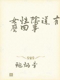 女性阴道有血怎么回事