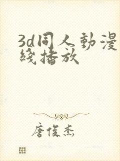 3d同人动漫在线播放