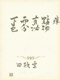 下面有点痒黄绿色分泌物