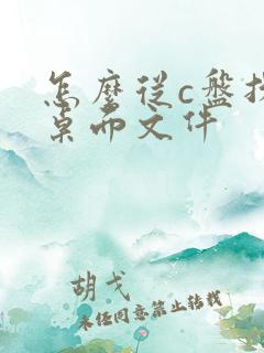 怎么从c盘找到桌面文件