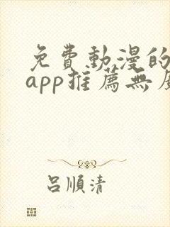 免费动漫的软件app推荐无广告