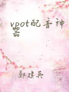vpot配音神器
