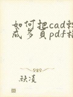 如何把cad转成多页pdf格式