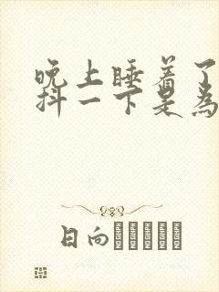 晚上睡着了突然抖一下是为什么