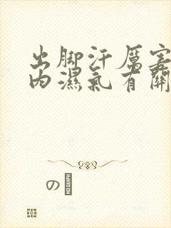 出脚汗厉害跟体内湿气有关系吗