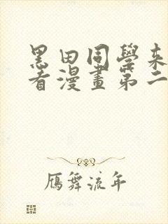 黑田同学来我家看漫画第二季