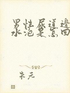 男性尿道边有小水泡是怎回事