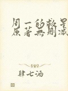 周一的救星漫画原著无删减