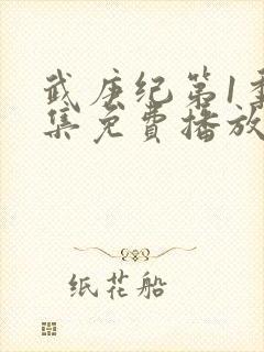 武庚纪第1季全集免费播放