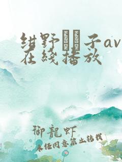 绀野りさ子av在线播放