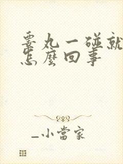 睾丸一碰就疼是怎么回事