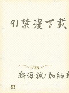91禁漫下载