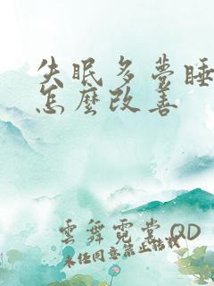 失眠多梦睡眠浅怎么改善