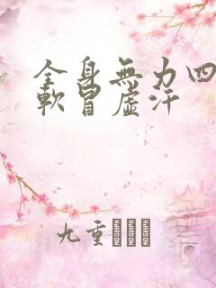 全身无力四肢发软冒虚汗