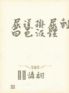 尿道排尿刺痛流白色液体