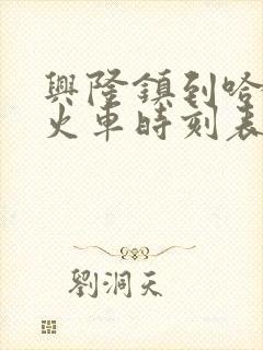 兴隆镇到哈尔滨火车时刻表