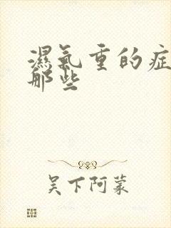 湿气重的症状有那些