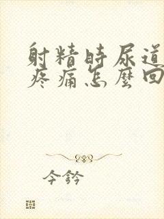 射精时尿道灼热疼痛怎么回事