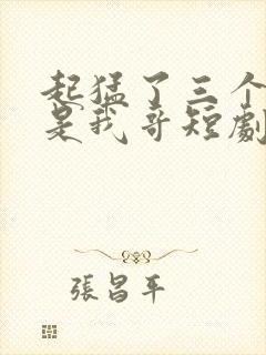 起猛了三个大佬是我哥短剧免费观看