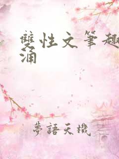 双性文笔趣阁泉涌