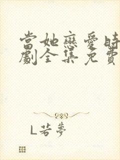 当她恋爱时电视剧全集免费观看