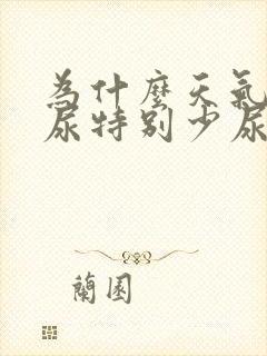 为什么天气热了尿特别少尿还很黄