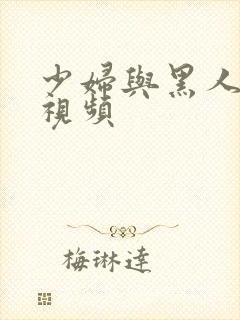 少妇与黑人3p视频