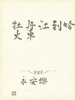 牡丹江到哈尔滨火车