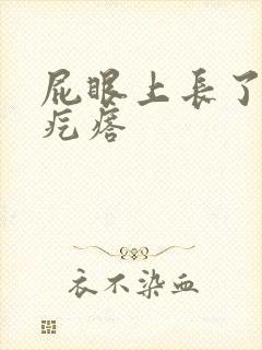 屁眼上长了个硬疙瘩