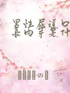 男性尿道口里面长肉芽是什么原因