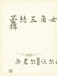 蕾丝三角女士内裤