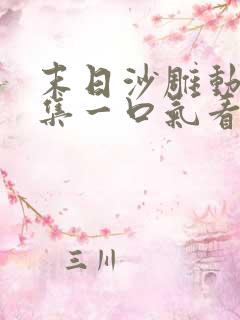 末日沙雕动画合集一口气看完