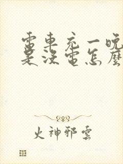 电车充一晚上还是没电怎么回事