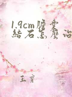 1.9cm胆囊结石怎么治疗