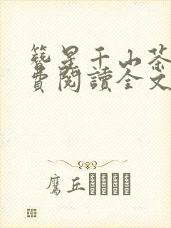 簪星千山茶客免费阅读全文