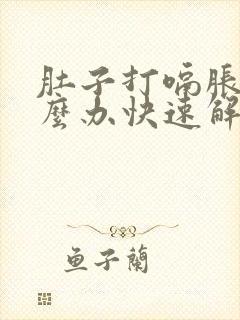 肚子打嗝胀气怎么办快速解决