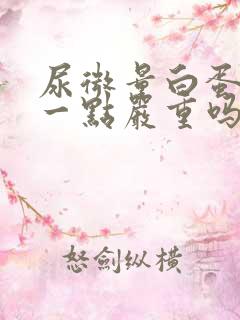 尿微量白蛋白高一点严重吗