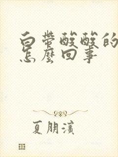 白带酸酸的味道怎么回事