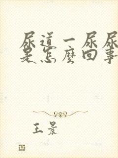 尿道一尿尿就疼是怎么回事