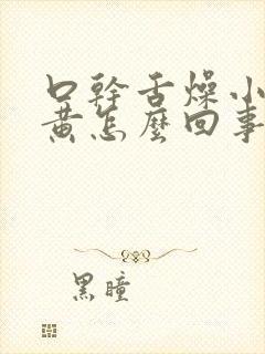 口干舌燥小便发黄怎么回事