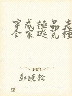 穿成极品老妇带全家逃荒种田的小说