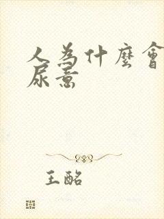 人为什么会产生尿意