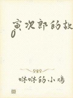 寅次郎的故事20