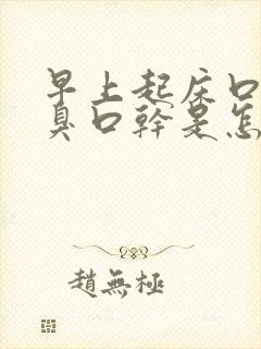 早上起床口苦口臭口干是怎么回事