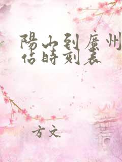 阳山到广州汽车站时刻表