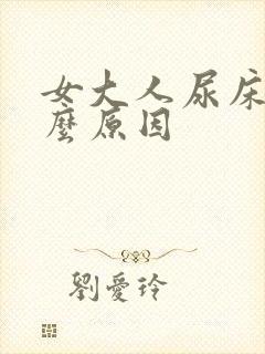 女大人尿床是什么原因