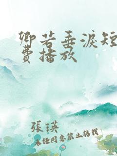 卿若垂泪短剧免费播放