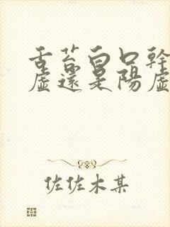 舌苔白口干是阴虚还是阳虚