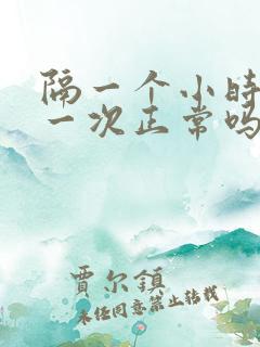 隔一个小时小便一次正常吗