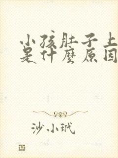 小孩肚子上面疼是什么原因